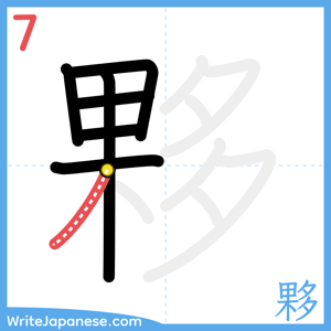 How to write "夥" - stroke 7