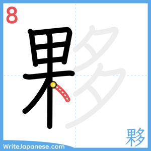 How to write "夥" - stroke 8