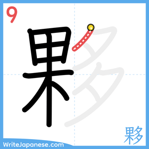 How to write "夥" - stroke 9