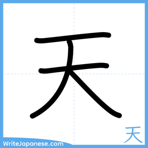 How to write "天" - complete stroke order