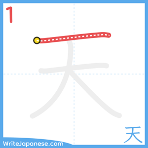 How to write "天" - stroke 1