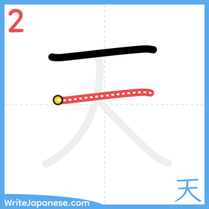 How to write "天" - stroke 2