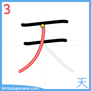 How to write "天" - stroke 3