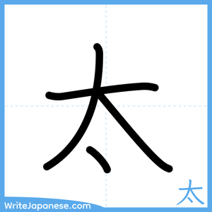 How to write "太" - complete stroke order