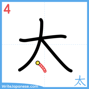How to write "太" - stroke 4