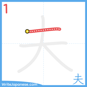 How to write "夫" - stroke 1