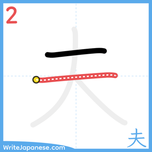 How to write "夫" - stroke 2
