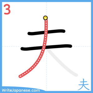 How to write "夫" - stroke 3