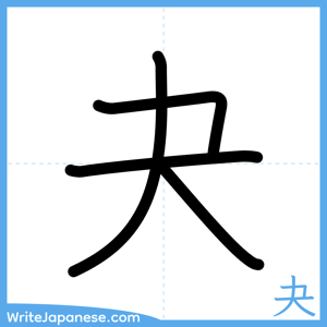 How to write "夬" - complete stroke order