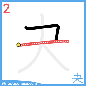 How to write "夬" - stroke 2