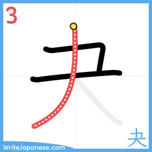 How to write "夬" - stroke 3