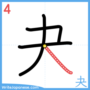How to write "夬" - stroke 4