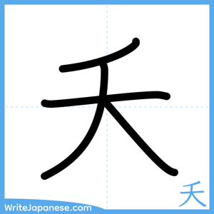 How to write "夭" - complete stroke order