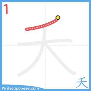 How to write "夭" - stroke 1