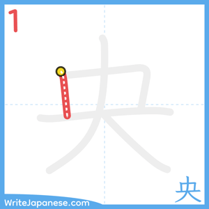 How to write "央" - stroke 1