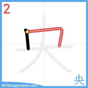 How to write "央" - stroke 2