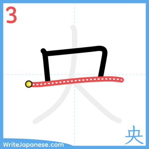 How to write "央" - stroke 3