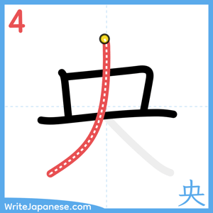 How to write "央" - stroke 4
