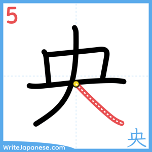 How to write "央" - stroke 5