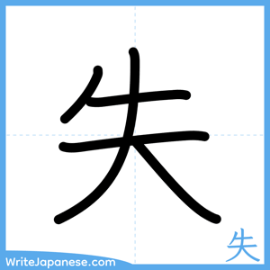 How to write "失" - complete stroke order
