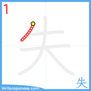 How to write "失" - stroke 1