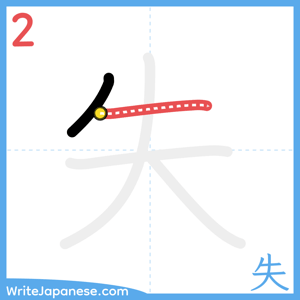 How to write "失" - stroke 2