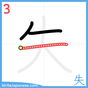 How to write "失" - stroke 3