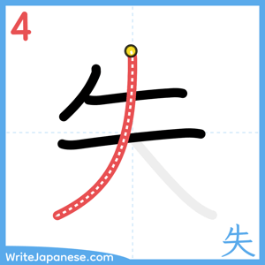 How to write "失" - stroke 4