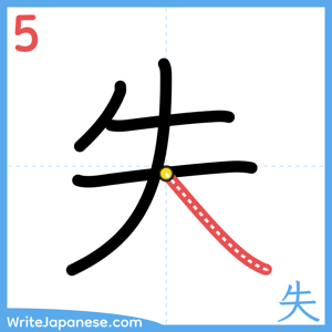 How to write "失" - stroke 5