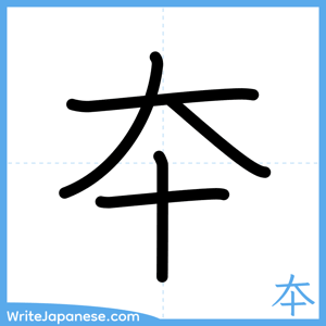 How to write "夲" - complete stroke order