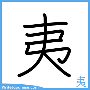 How to write "夷" - complete stroke order