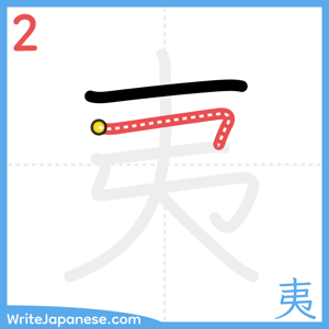 How to write "夷" - stroke 2