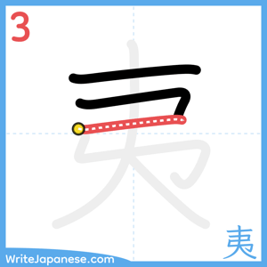 How to write "夷" - stroke 3