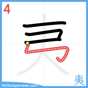 How to write "夷" - stroke 4