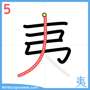 How to write "夷" - stroke 5