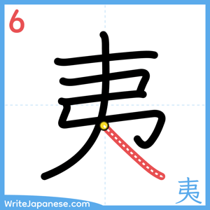 How to write "夷" - stroke 6