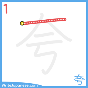 How to write "夸" - stroke 1