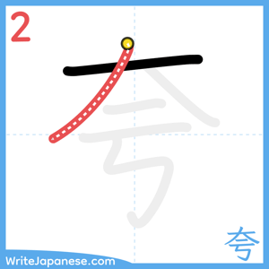 How to write "夸" - stroke 2