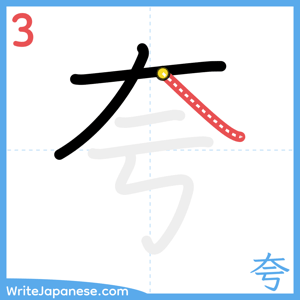 How to write "夸" - stroke 3