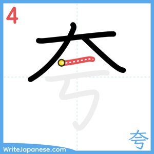 How to write "夸" - stroke 4