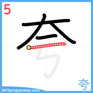 How to write "夸" - stroke 5