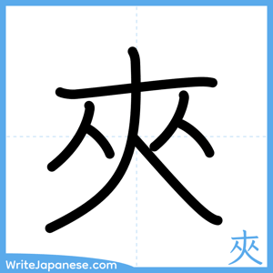 How to write "夾" - complete stroke order