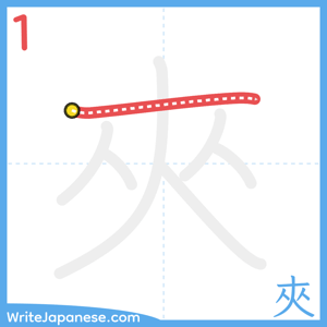 How to write "夾" - stroke 1