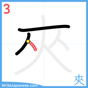 How to write "夾" - stroke 3