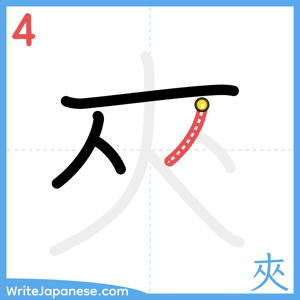How to write "夾" - stroke 4