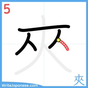 How to write "夾" - stroke 5