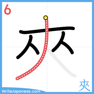 How to write "夾" - stroke 6