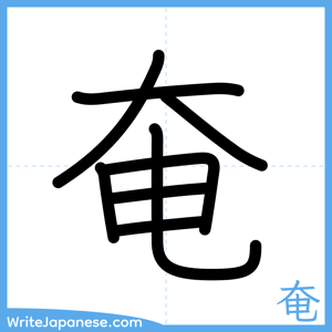 How to write "奄" - complete stroke order