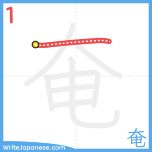 How to write "奄" - stroke 1