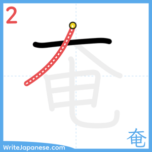 How to write "奄" - stroke 2